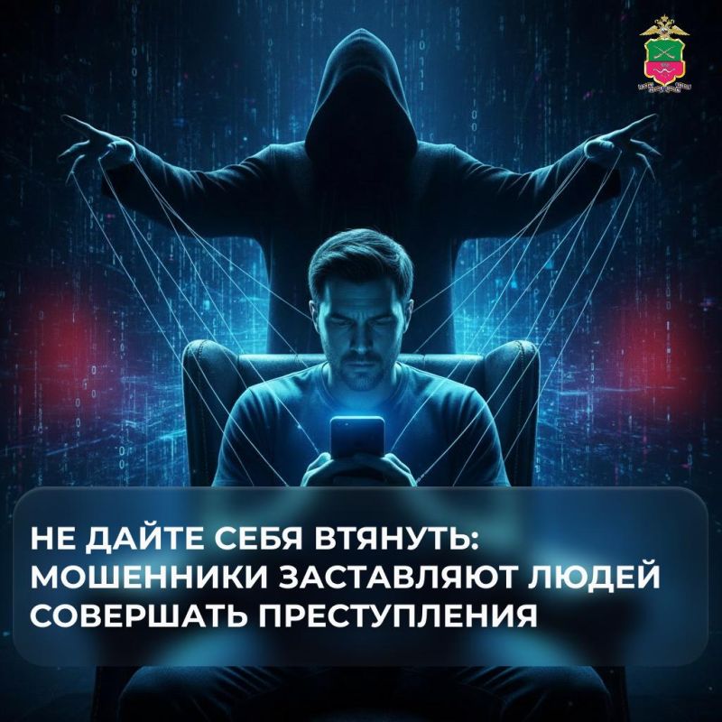 Не дайте себя втянуть: мошенники заставляют людей совершать преступления