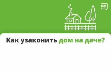 Вы спрашиваете — мы объясняем! Отвечаем на самый популярный вопрос прошлой недели: как узаконить постройку на даче?