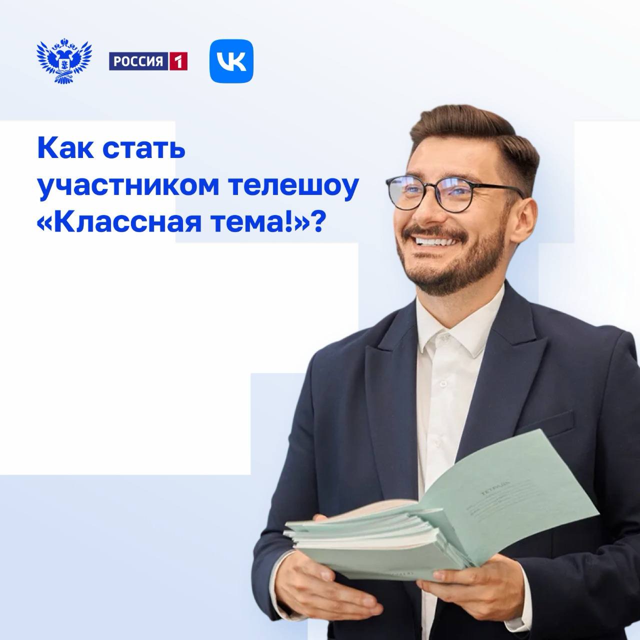 Телеканал «Россия» и Минпросвещения России приглашают принять участие в новом сезоне проекта «Классная тема!»