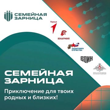 Запорожская область присоединяется ко второму сезону Всероссийской игры «Семейная зарница»!