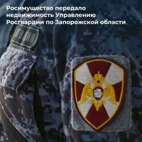 Росимущество закрепило на праве оперативного управления за Управлением Росгвардии по Запорожской области здание площадью 4 318,3 кв. м, расположенное в городе Бердянске