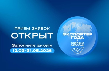 Старт главной экспортной премии страны: открыт прием заявок на конкурс «Экспортер года. Сделано в России»!