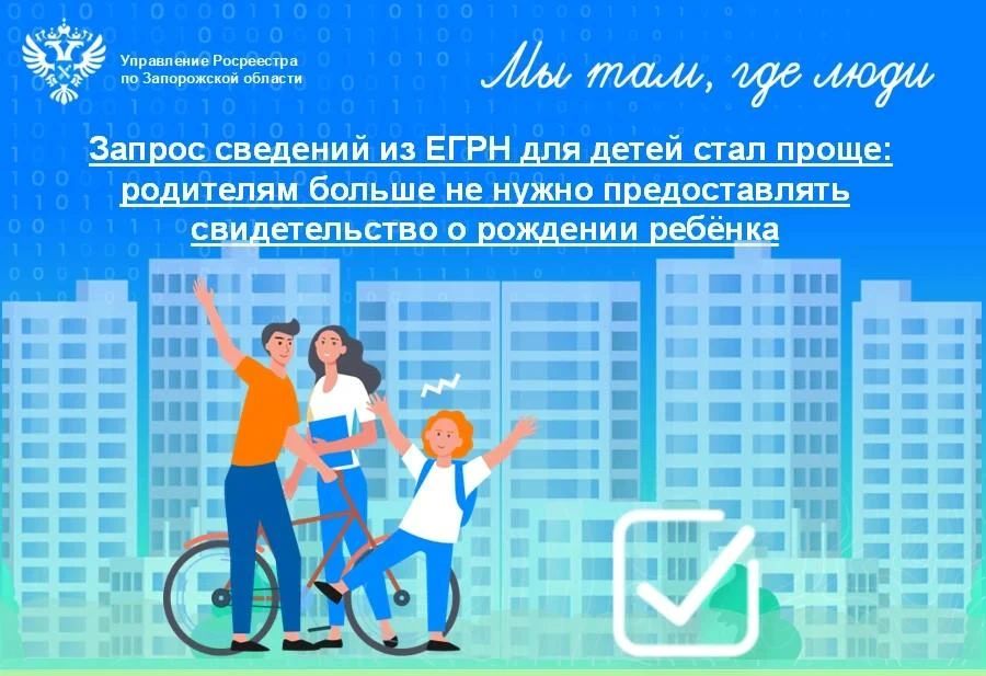 Росреестр Запорожской области: Запрос сведений из ЕГРН на ребенка стал проще