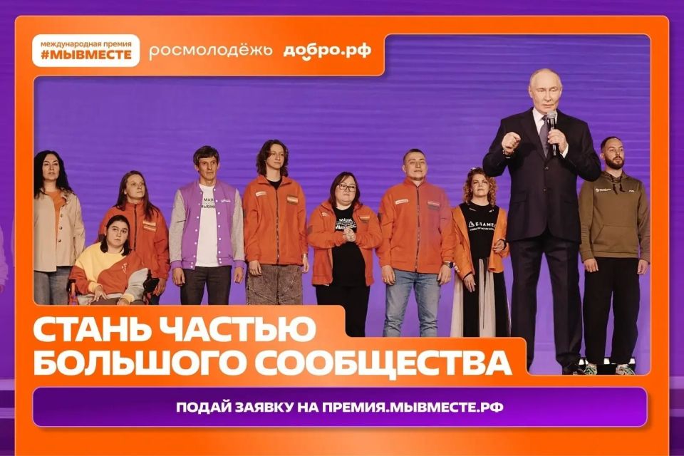 Международная Премия #МЫВМЕСТЕ – главная премия социальных проектов, реализуемая при поддержке Президента Российской Федерации