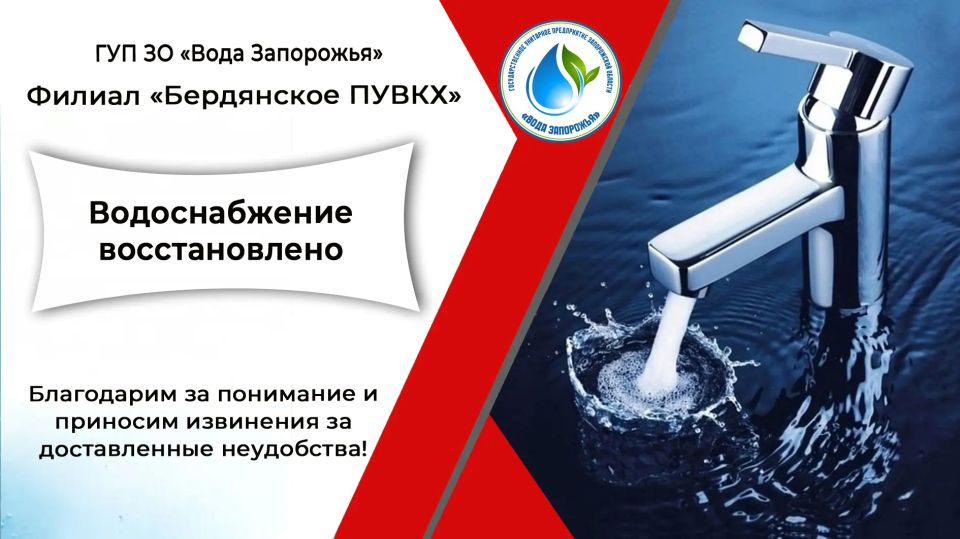Филиал «Бердянское ПУВКХ» ГУП ЗО «Вода Запорожья» информирует!