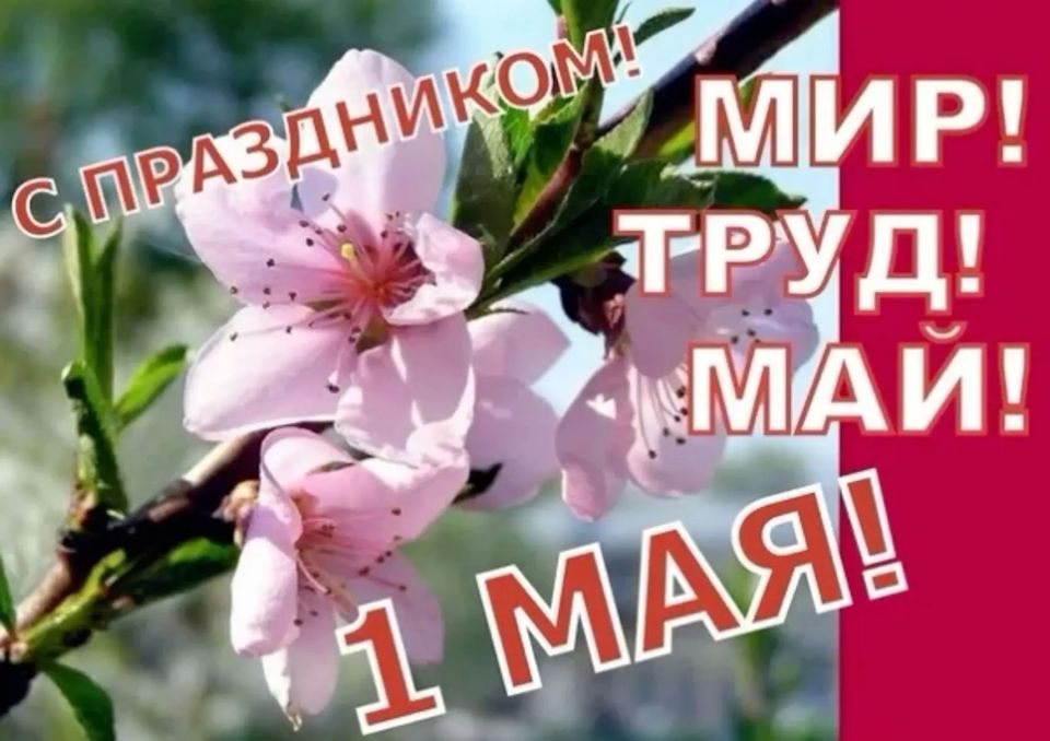 Дорогие земляки! Поздравляю вас с 1 Мая — Днем Весны и Труда!