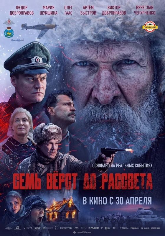 В кинотеатрах Запорожской области можно посмотреть премьеру фильма «Семь верст до рассвета»
