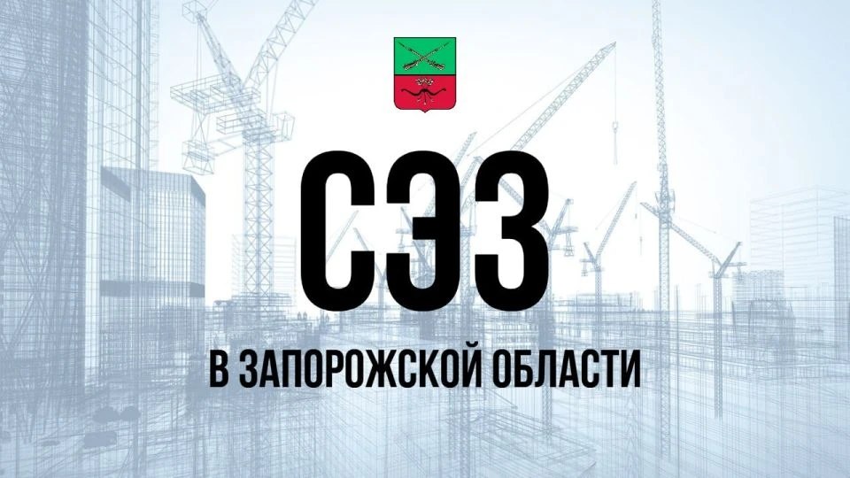 В Запорожской области функционирует Свободная экономическая зона