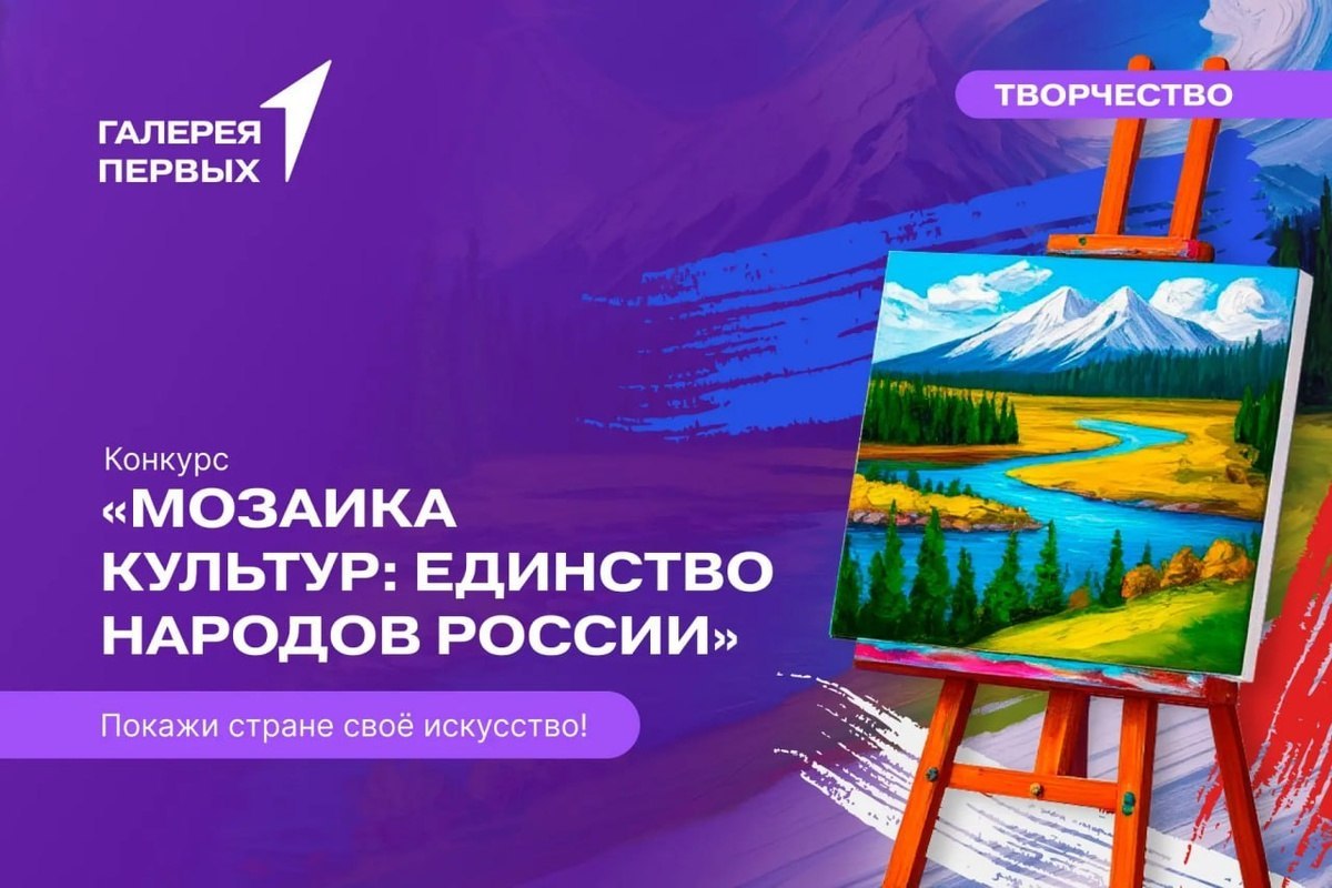 Сохраняя традиции, созидаем будущее: стартовал конкурс «Мозаика культур: единство народов России»