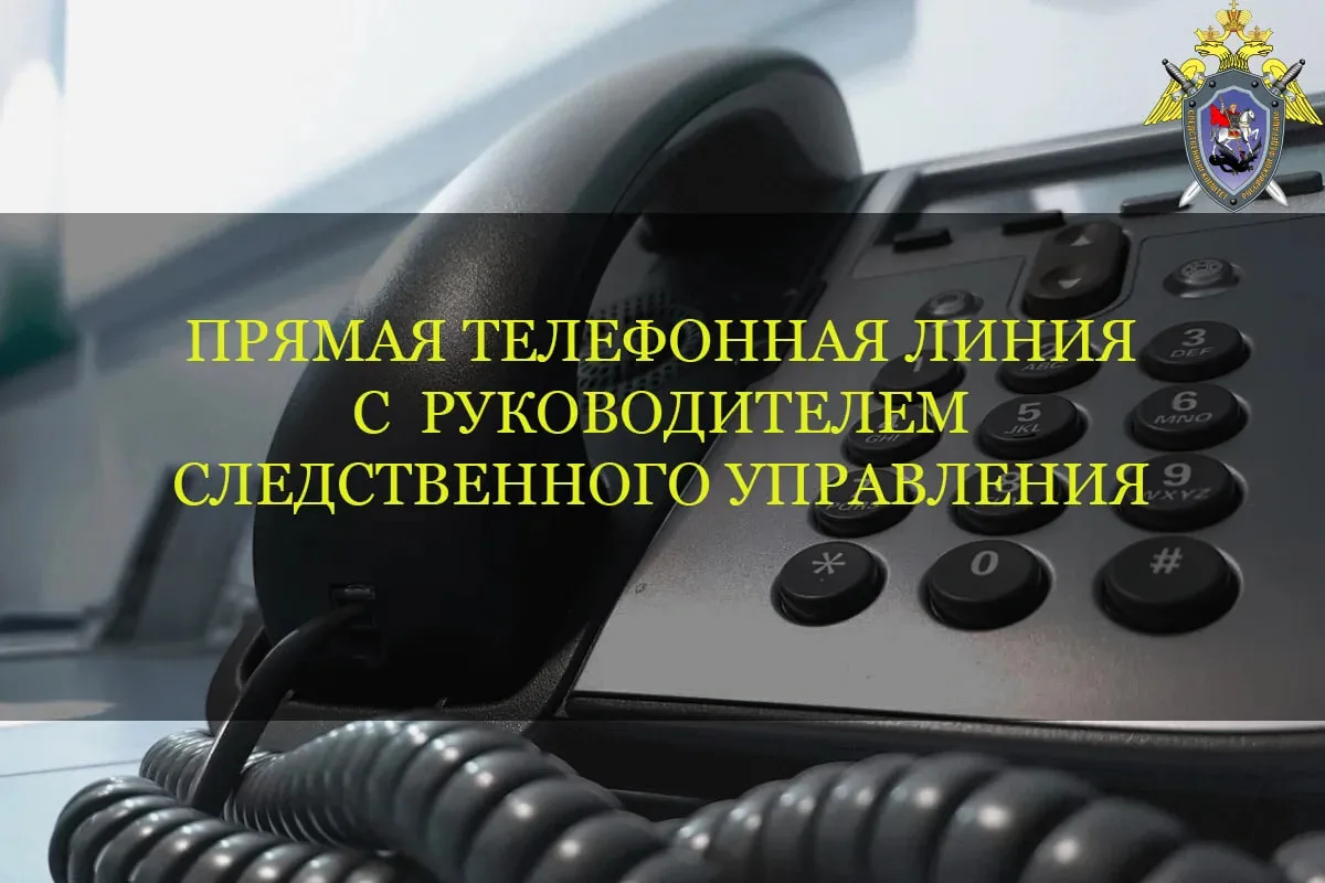 Информация о проведении прямой линии телефонной связи с руководителем следственного управления Александром Владимировичем Царакаевым