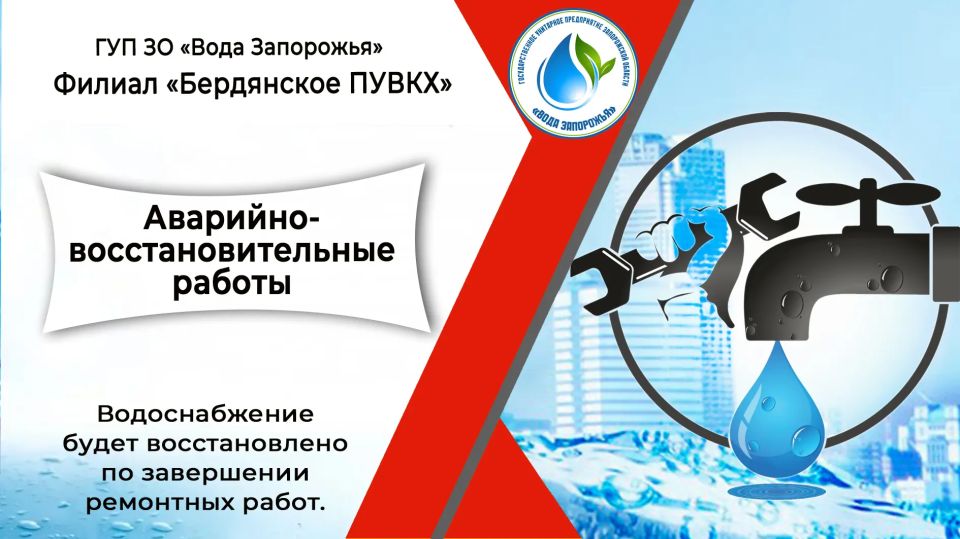 Филиал «Бердянское ПУВКХ» ГУП ЗО «Вода Запорожья» информирует!