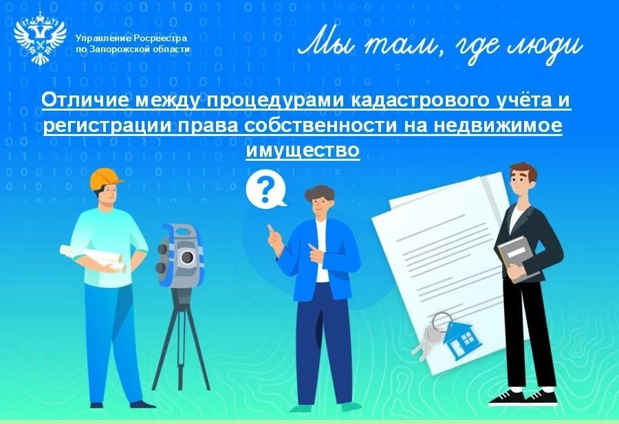 Росреестр Запорожской области разъяснил отличие между процедурами кадастрового учёта и регистрации права собственности
