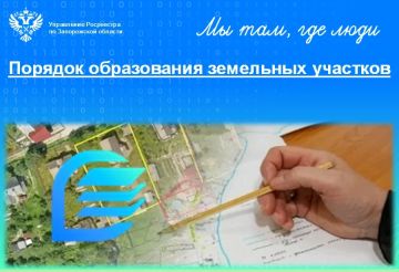 Росреестр Запорожской области разъяснил порядок образования земельных участков