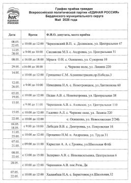 График приёма граждан Всероссийской политической партии «ЕДИНАЯ РОССИЯ» Бердянского муниципального округа