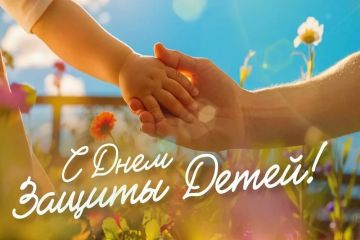 С Международным днем защиты детей!