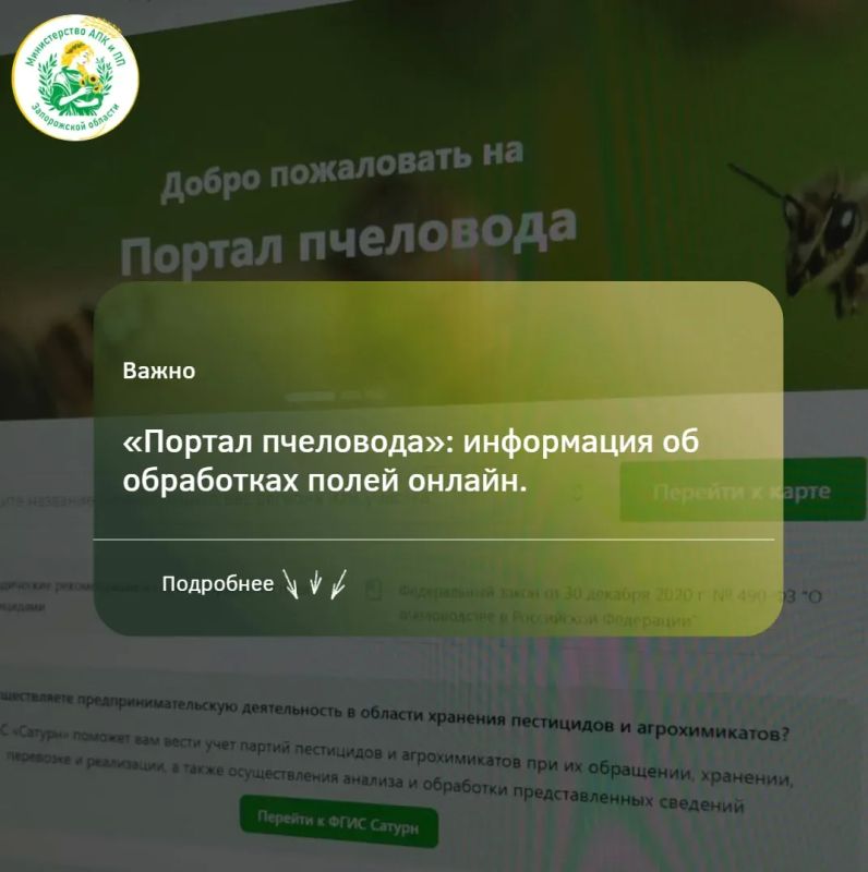Для своевременного информирования о проведении обработок пестицидами и агрохимикатами действует «Портал пчеловода» – специализированный ресурс на базе ФГИС «Сатурн»