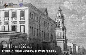 Анна Хорошун: 11 июня 1826 года открылась первая Московская глазная больница