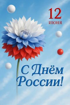 Анна Хорошун: Дорогие друзья! Сердечно поздравляю вас с Днём России!