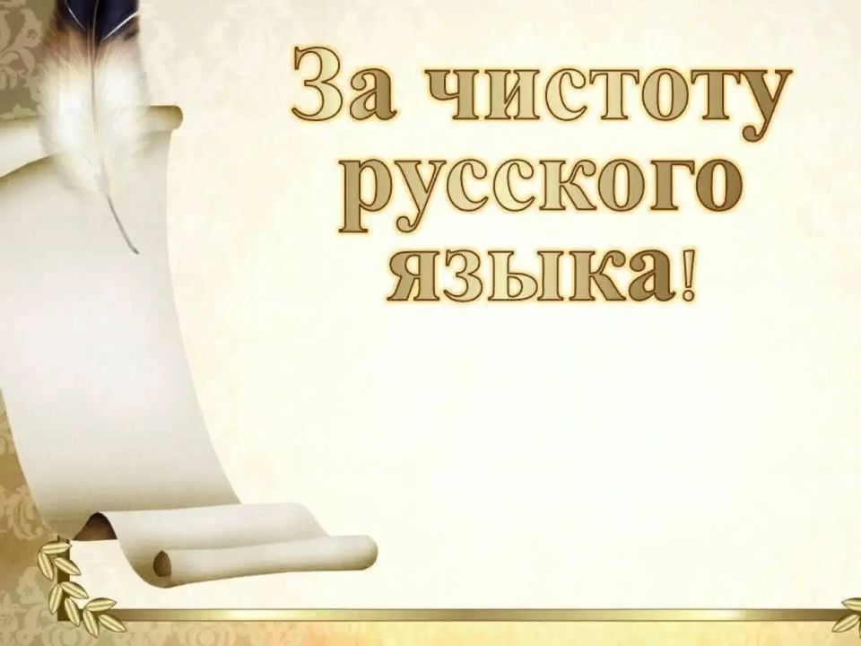 «За чистоту родного языка»