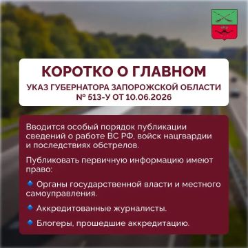 В Запорожской области действуют ограничения на публикацию фото- и видеоматериалов