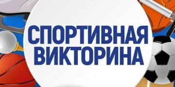 Министерство физической культуры и спорта Запорожской области подвело итоги увлекательной викторины на спортивную тематику!