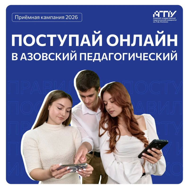 АГПУ ближе, чем кажется — поступай через Госуслуги!