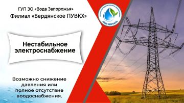 Филиал «Бердянское ПУВКХ» ГУП ЗО «Вода Запорожья» информирует жителей города Бердянска о возможных перебоях в водоснабжении , связанных с систематическим нестабильным напряжением в электросети