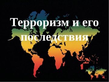 Терроризм и его проявления: важный разговор о безопасности