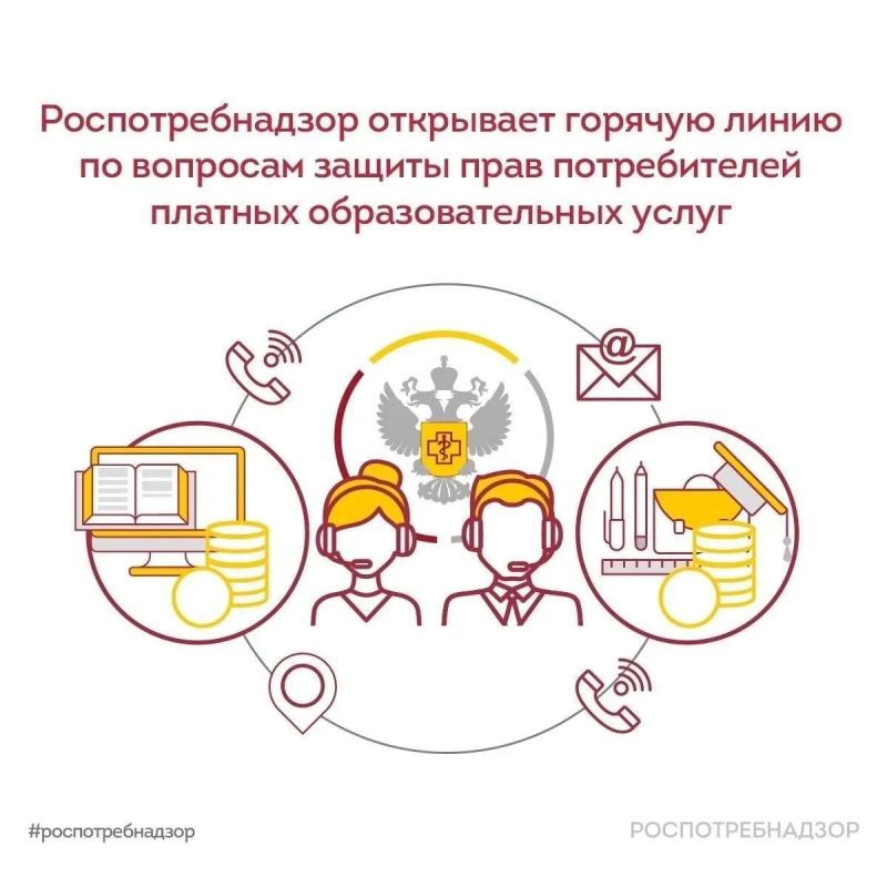 Роспотребнадзор открывает горячую линию по вопросам защиты прав потребителей платных образовательных услуг