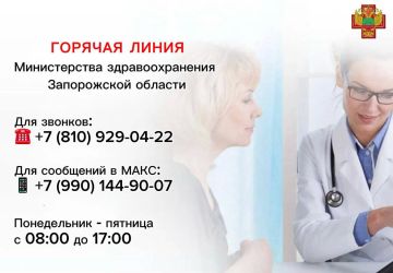 Напоминаем, что в регионе работает горячая линия Министерства здравоохранения Запорожской области