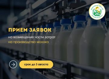 Информируем о начале отбора на предоставление субсидий сельскохозяйственным товаропроизводителям, а также научным и образовательным организациям на поддержку производства молока