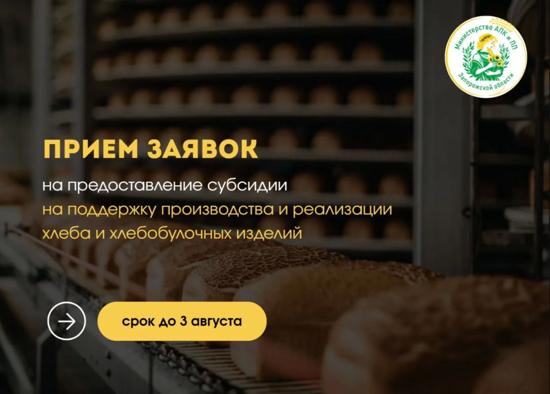 Информируем о начале приёма заявок на предоставление субсидий организациям и индивидуальным предпринимателям, осуществляющим производство и реализацию хлеба и хлебобулочных изделий
