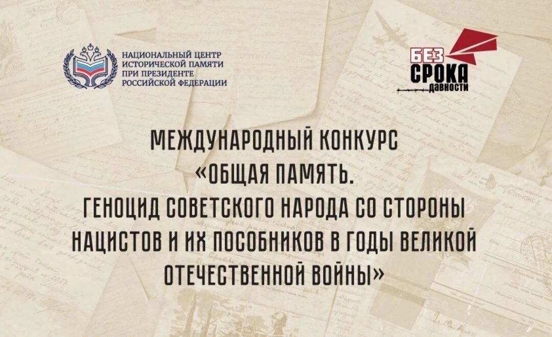 Национальный центр исторической памяти при Президенте Российской Федерации объявляет о старте приёма заявок на Международный конкурс «Общая память