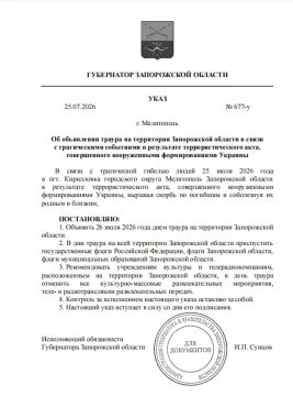 26 июля 2026 года — день траура в Запорожской области