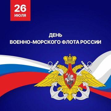 Сегодня в России отмечается День Военно-Морского Флота