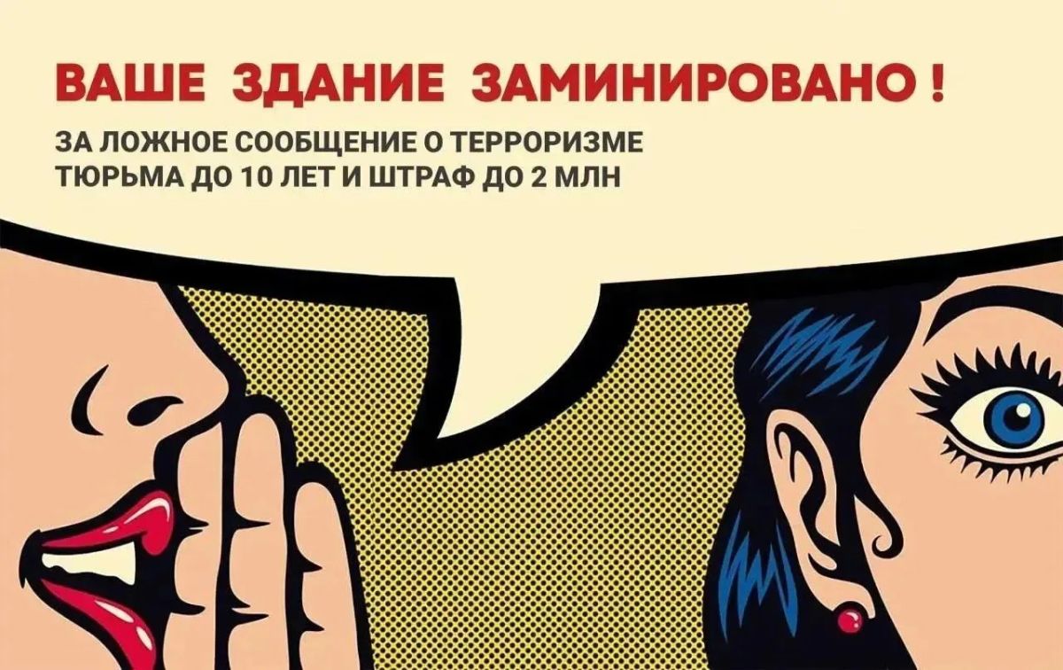 «Шутка» о минировании может обернуться уголовной ответственностью