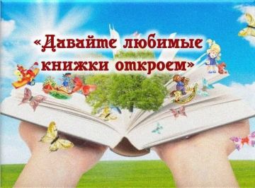В библиотеке села Осипенко отметили День воспоминания любимых книжек
