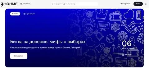 «Битва за доверие: мифы о выборах»
