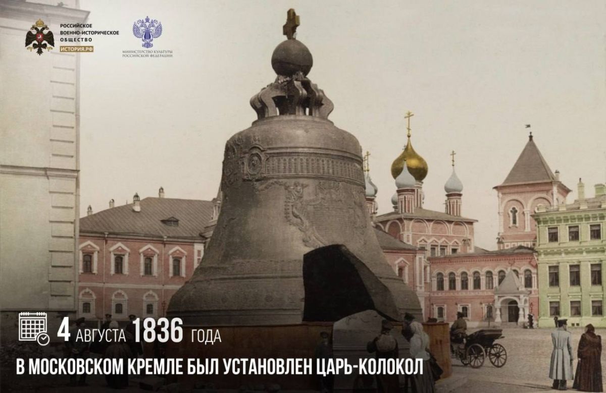 Анна Хорошун: 4 августа 1836 года в Московском Кремле был установлен Царь-колокол
