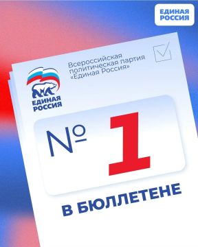 Единая Россия — №1 в бюллетене!
