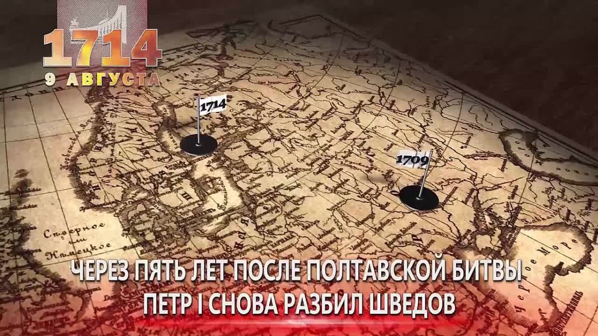 Анна Хорошун: День воинской славы России – 9 августа 1714 у мыса Гангут русский флот одержал первую морскую победу над шведами