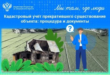Росреестр по Запорожской области разъяснил порядок действий при снятии объекта с кадастрового учёта