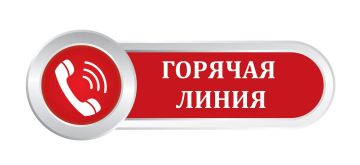 Уважаемые бердянцы, напоминаем телефон «Горячей линии» Администрации Бердянского городского округа