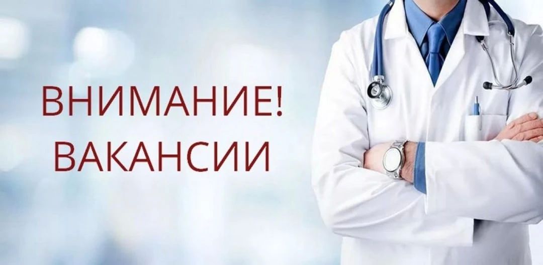 ГБУЗ Андреевская ЦРБ приглашает специалистов на следующие вакансии:
