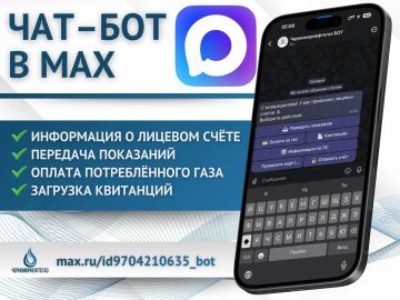 Уважаемые абоненты!. Для вашего удобства мы разработали безопасный чат-бот в мессенджере MAX, который доступен во всех филиалах ООО «Черноморнефтегаз»