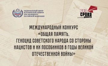 Национальный центр исторической памяти при Президенте Российской Федерации объявляет о старте приёма заявок на Международный конкурс «Общая память