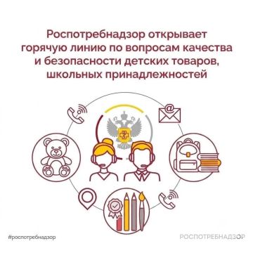 Роспотребнадзор открывает горячую линию по вопросам качества и безопасности детских товаров, школьных принадлежностей