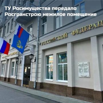 Росимущество закрепило на праве оперативного управления за ФКУ «Дирекция по строительству и эксплуатации объектов Росграницы» нежилое помещение
