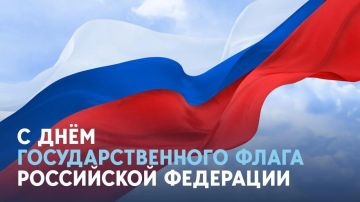 Дорогие жители Бердянского муниципального округа! От всей души поздравляю вас с одним из главных государственных праздников нашей страны — Днём Государственного флага Российской Федерации!