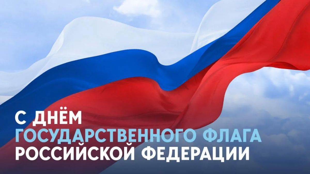 Дорогие жители Бердянского муниципального округа! От всей души поздравляю вас с одним из главных государственных праздников нашей страны — Днём Государственного флага Российской Федерации!